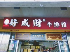 门面-好成财牛排馆(涂门街总店)