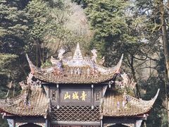-青城山
