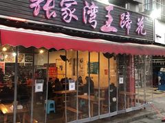 -张家湾·膳蹄(迎宾店)