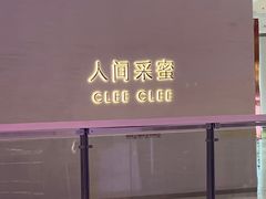 -人间采蜜(海信广场店)