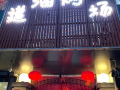 门面-递酒烤场(湛江路店)