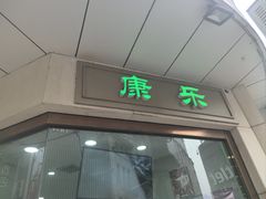 -康乐(滨江道店)