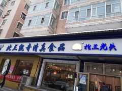 门面-北三凯奇清真食品店