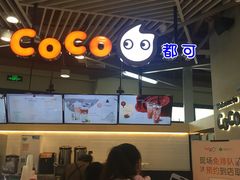 -CoCo都可(嘉定日月光店)