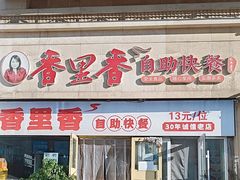 -香里香自助快餐(全安广场店)