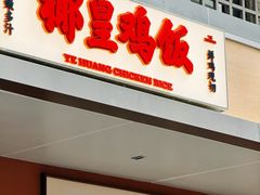-椰皇鸡饭·烧味烧腊