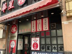 门面-華人 華星冰室(氹仔 店)