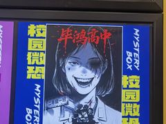 -谜盒子奇幻密室(南屏店)