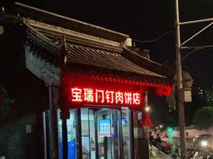 门面-宝瑞门钉肉饼店