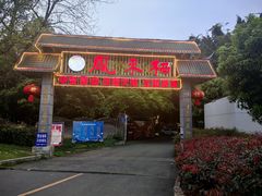 -凤来栖·净庭院·火锅(欧尚店)