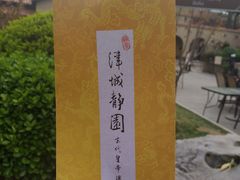 -静园(和平区)