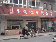 门面-常鲜德乐购迎桂馒头店(麻巷公寓店)