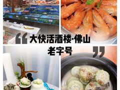 -叶氏大快活酒楼·佛山老字号