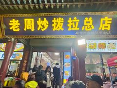 -老周炒拨拉(甘州总店)