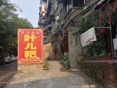 -夹江老头叶儿粑(石雁儿小区店)