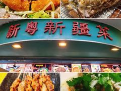 -新粤新疆菜(禅城店)