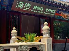 -月福京味斋·烤鸭店·北京菜(鼓楼总店)