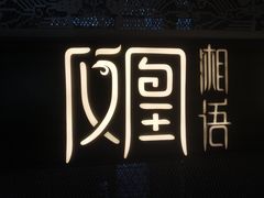 -凤凰湘语·湘粤鲜融(浦东旗舰店)