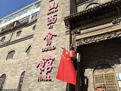 -山西会馆·晋菜·晋商宴·牌匾博物馆(胜利东街店)