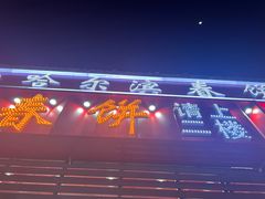 -哈尔滨春饼(朝山街店)