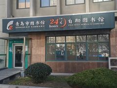 -青岛市图书馆