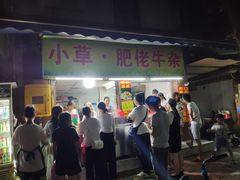 门面-小草糖水(海棠村店)