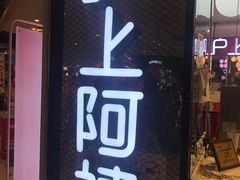 门面-沪上阿姨·精选茶饮(天河城店)
