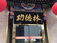 门面-功德林素菜饭庄(前门店)
