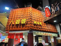 -八婆婆烧仙草(曾厝垵店)