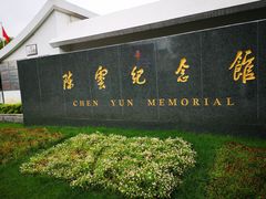 -陈云纪念馆
