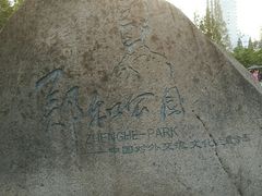 -郑和公园