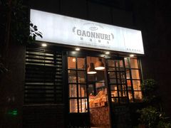 门面-GAONNURI加温努力(马场店)
