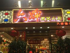 门面-六婶西关小厨(光塔路店)