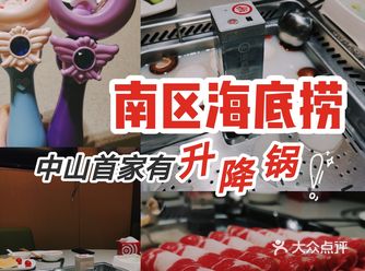 南区海底捞中山第一家有升降锅的海底捞