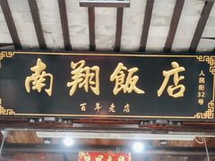 -南翔饭店