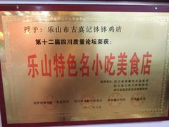 -古真记钵钵鸡(总店)