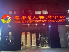 -大唐盲人按摩中心(奥体新安江街店)