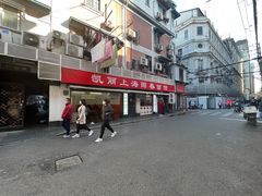 -凯丽上海阳春面馆(德仁里店)