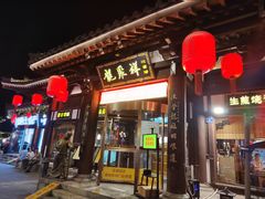 -龍聚祥烧麦馆(鼓楼店)