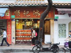 门面-顺记冰室(宝华路店)
