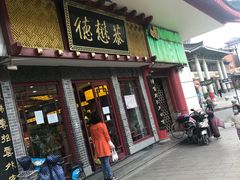 门面-德懋恭(西大街店)