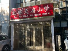 -太婆天府山珍酒楼(亚运村店)