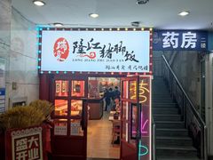 门面-瑞霖·隆江猪脚饭