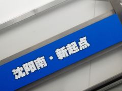 -沈阳南站