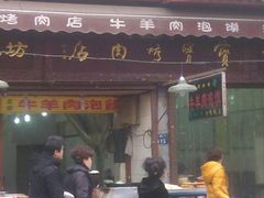 -宝宝烤肉特色泡馍(回民街店)