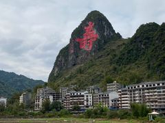 -长寿村