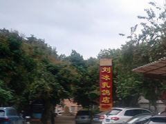 光明红烧乳鸽-光明刘冰乳鸽店(光明法政北路店)