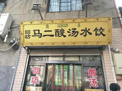 门面-回坊马二饺子馆