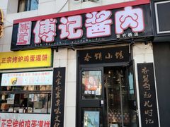 -傅记酱肉