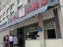 门面-方中山胡辣汤(正光路店)